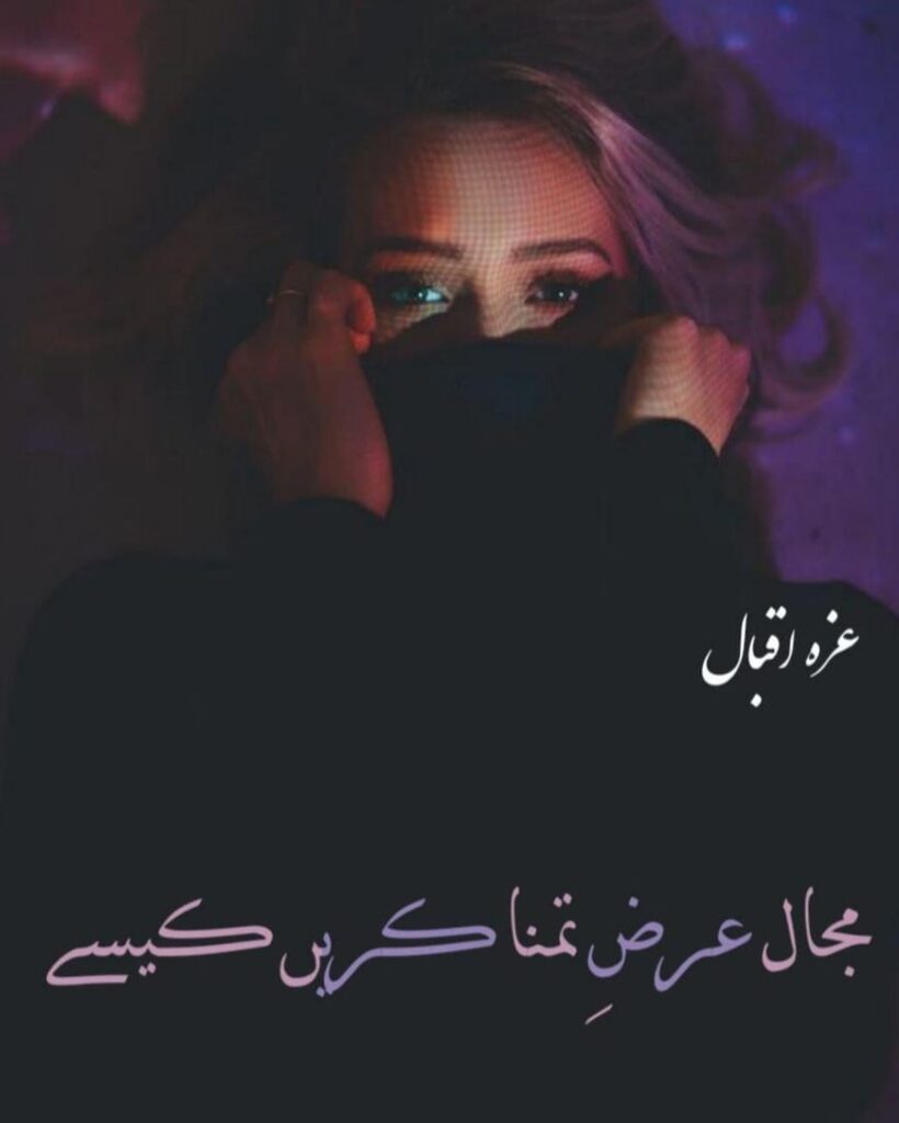 Cover of the Urdu novel titled Majal-e-Arz Tamanna Kare Kaise written by Izza Iqbal, featuring a Girl, available to read online for free on the website of Safar e adab publications.