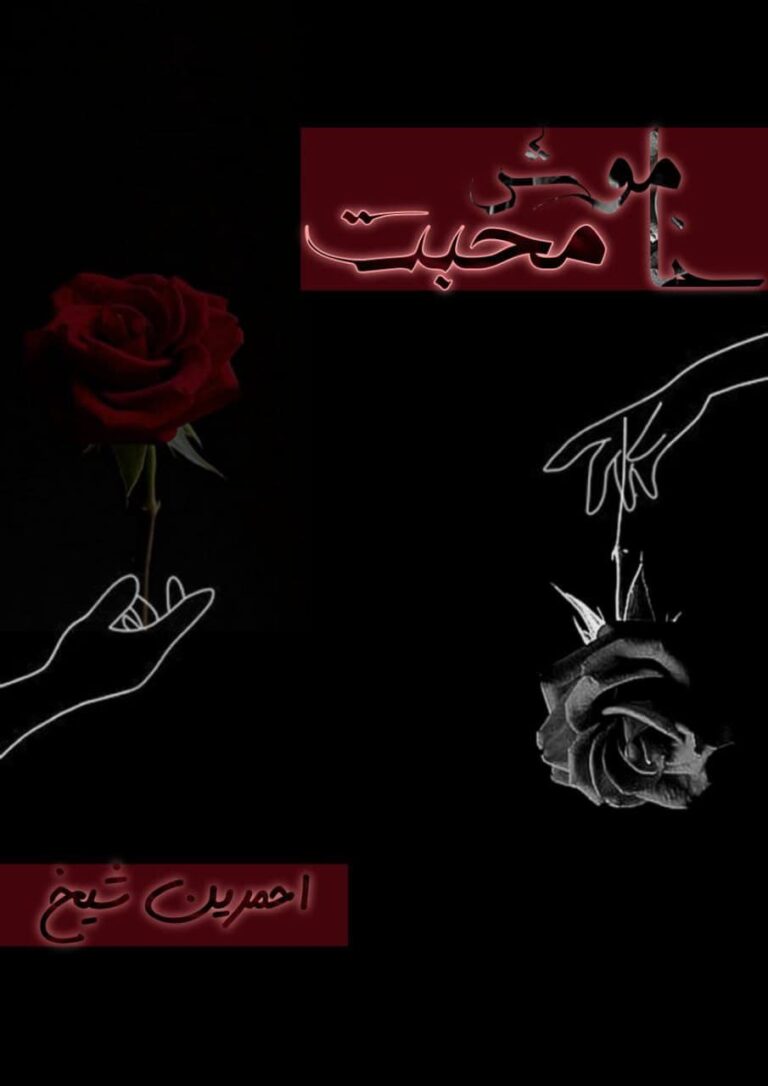 Khamosh mohabbat is a romantic urdu novel written by ahmreen shaikh, available on safar-e-adab