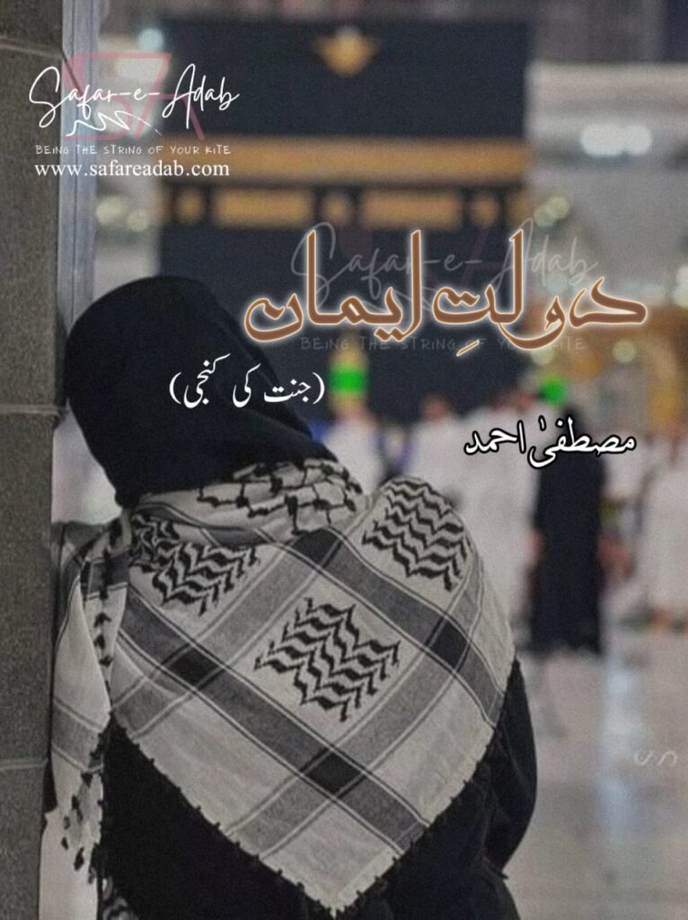 Cover of the Urdu novel titled Dolat-e-Eman written by Mustafa Ahmed, featuring a Girl Standing in Front of Kabah, available to read online for free on the website of Safar e adab publications.