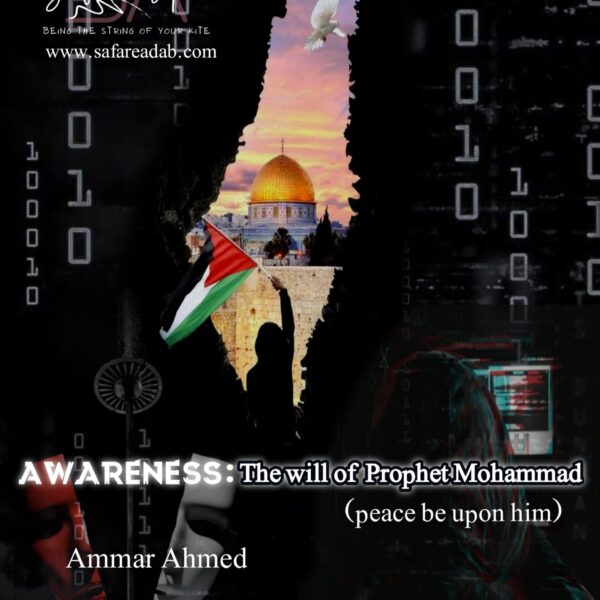  Awareness: The will of Prophet Mohammad (Peace be upon him)