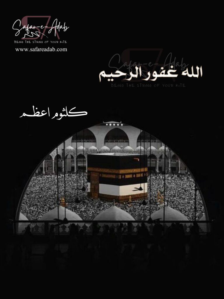 Cover of the Urdu Afsana titled Allah Ghafoor-Al-Rahim written by Kalsoom Azam, featuring Kabah, available to read online for free on the website of Safar e adab publications.