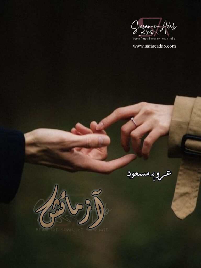 Cover of the Urdu novel titled Azmaish written by Arooba Masood, featuring a Couple holding hands, available to read online for free on the website of Safar e adab publications.