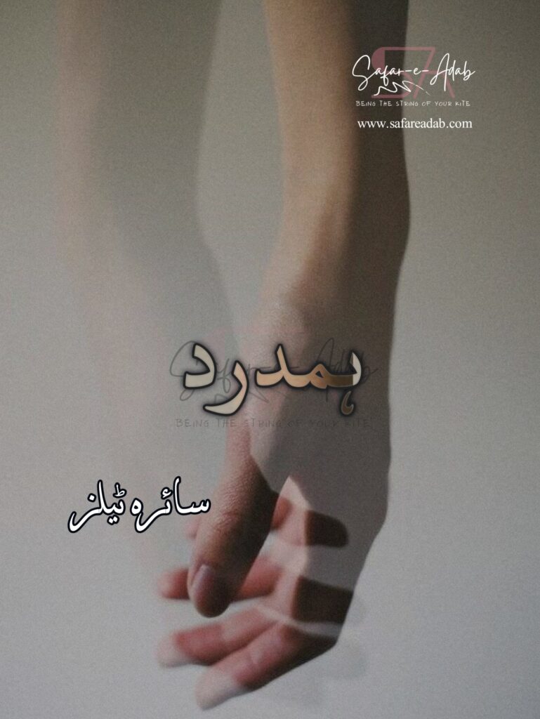 Cover of the Urdu novel titled Hamdard written by Saira Tales, featuring a pearl in  a Couple holding hands, available to read online for free on the website of Safar e adab publications.