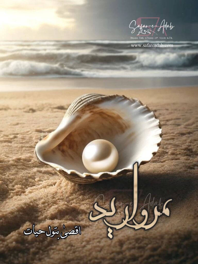 Cover of the Urdu novel titled Marwareed written by Aqsa Batool Hyyat, featuring a pearl in  a Shell, available to read online for free on the website of Safar e adab publications.