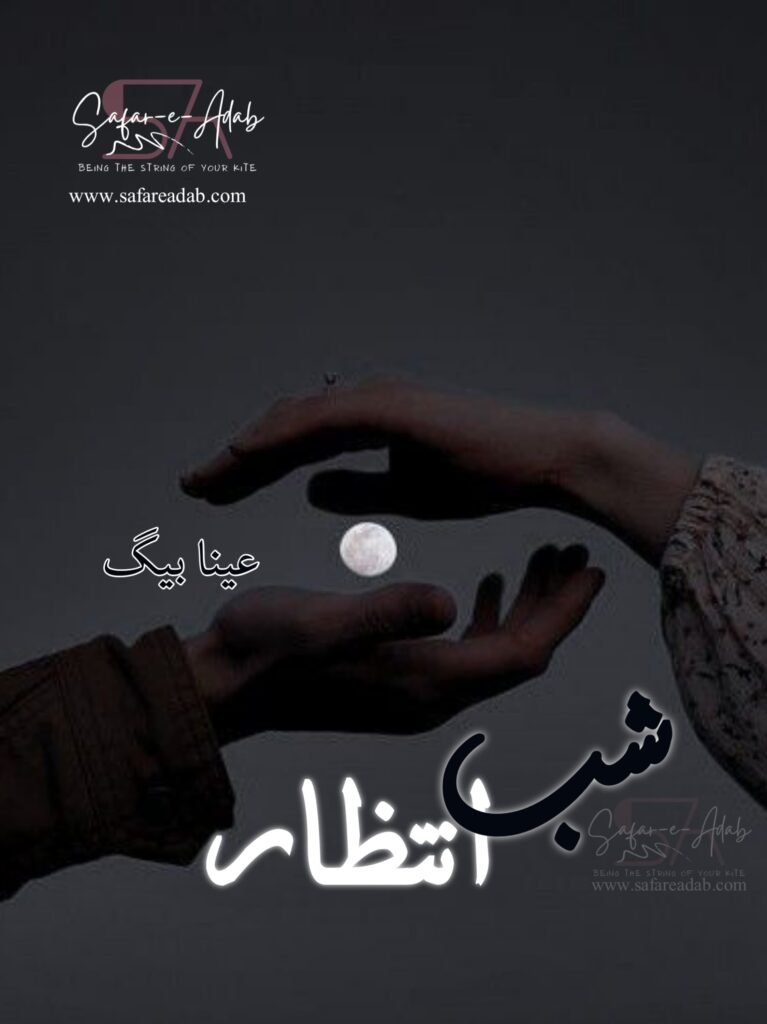 Cover of the Urdu novel titled Shab-e-Intezaar written by Ayna Baig baig, featuring two hands around big a moon, available to read online for free on the website of Safar e adab publications.