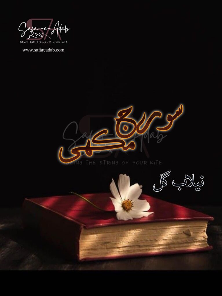 Cover of the Urdu novel titled Suraj Mukhi written by Neelab Gull, featuring a Suraj Mukhi flower placed on a book, available to read online for free on the website of Safar e adab publications.