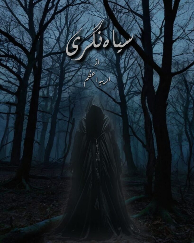 Cover of the Urdu novel titled Siyah Nagri written by Areeba Azam, featuring  a Man with a Hidden Face, available to read online for free on the website of Safar e adab publications.