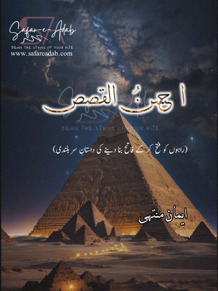 Cover of the Urdu novel titled Ahsan-ul-qasas  written by Eman Muntaha , featuring a Chase Pyramid, available to read online for free on the website of Safar e adab publications.