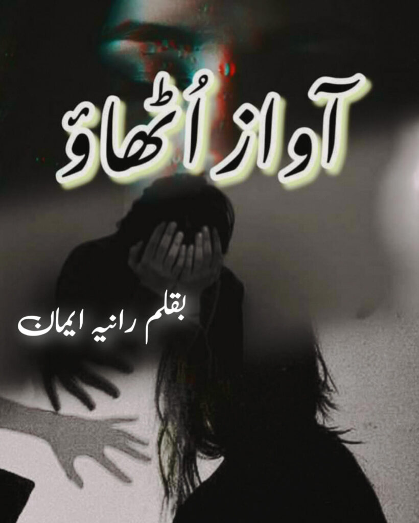 Cover of the Urdu novel titled Awaz Uthao written by Rania Emaan , featuring a crying Girl, available to read online for free on the website of Safar e adab publications.