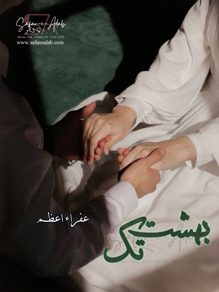 Cover of the Urdu novel titled Behshat Tak  written by Afra Azam, featuring a Couple Holding Hands, available to read online for free on the website of Safar e adab publications.