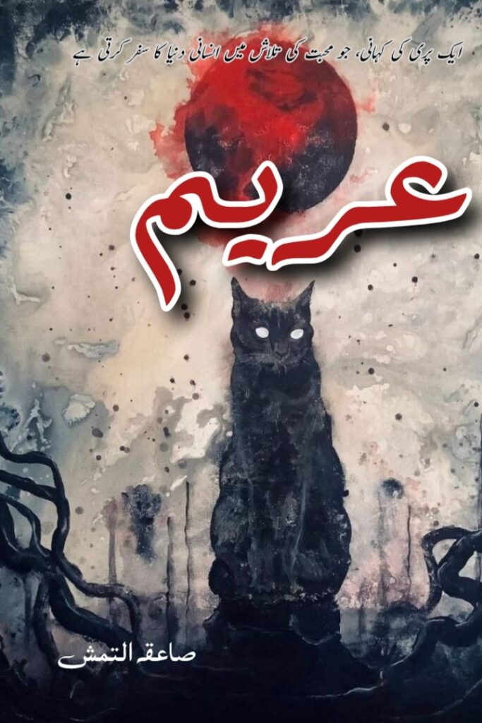 Cover of the Urdu novel titled Areem written by  Saiqa Altamash, featuring a Cat, available to read online for free on the website of Safar e adab publications.