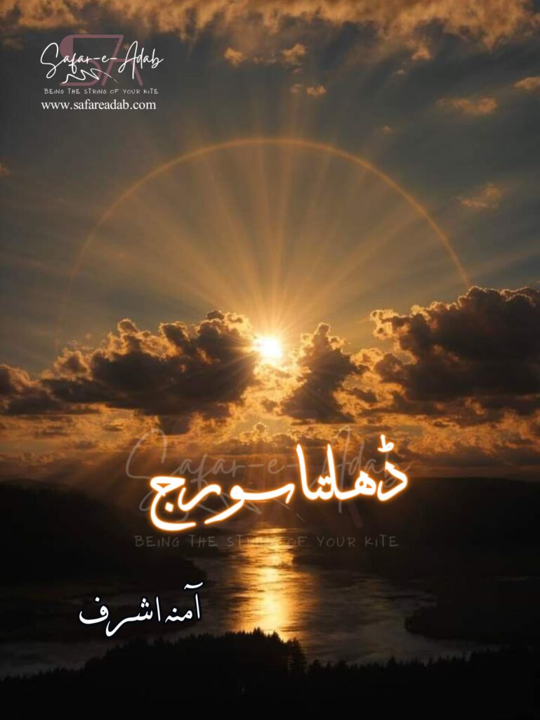 Cover of the Urdu novel titled Dhalta Sooraj written by Amna Ashraf, featuring a Sunset, available to read online for free on the website of Safar e adab publications.