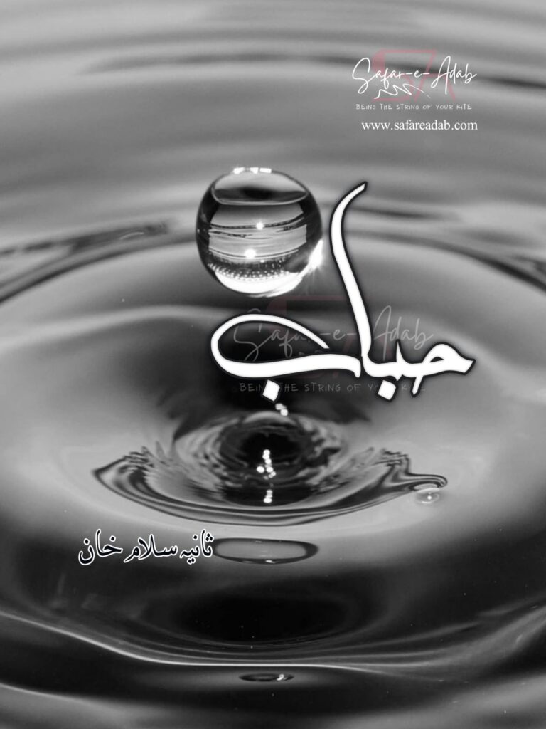 Cover of the Urdu novel titled Hubaab written by Sania Salam Khan, featuring a Water Bubble, available to read online for free on the website of Safar e adab publications.