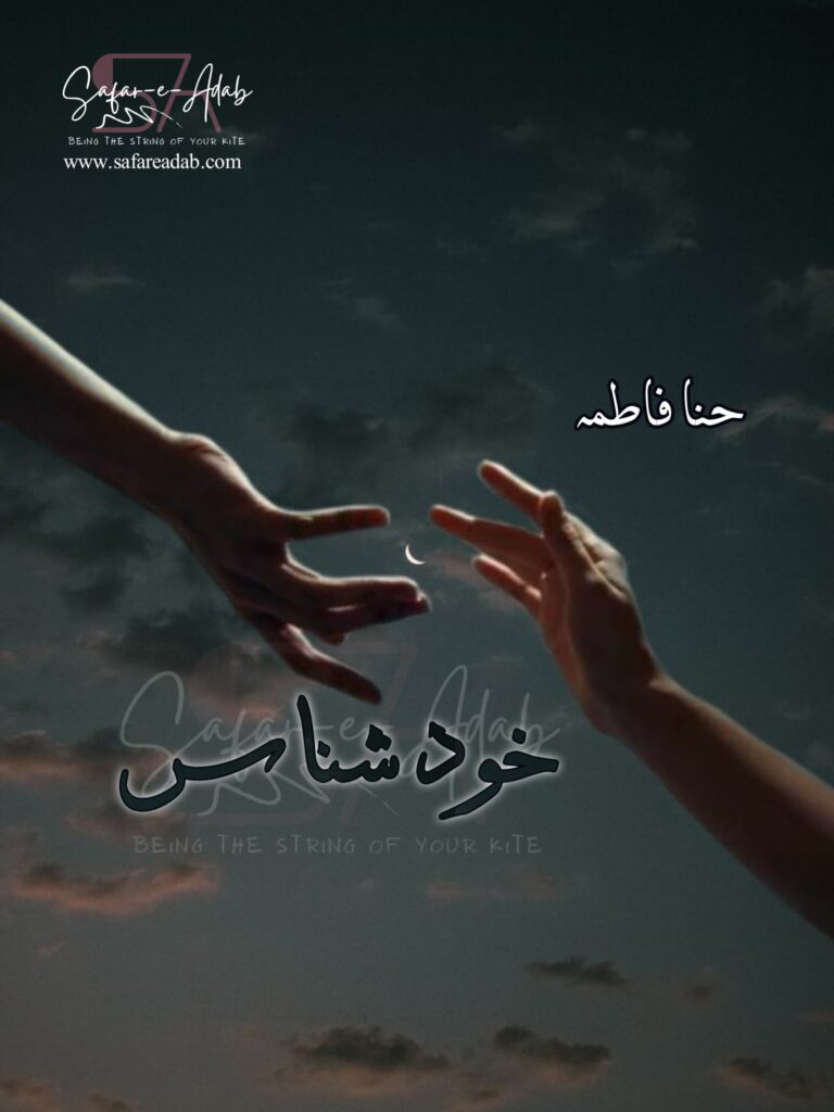 Cover of the Urdu novel titled Khud Shanas written by Hina Fatima, featuring a Couple Holding Hands , available to read online for free on the website of Safar e adab publications.