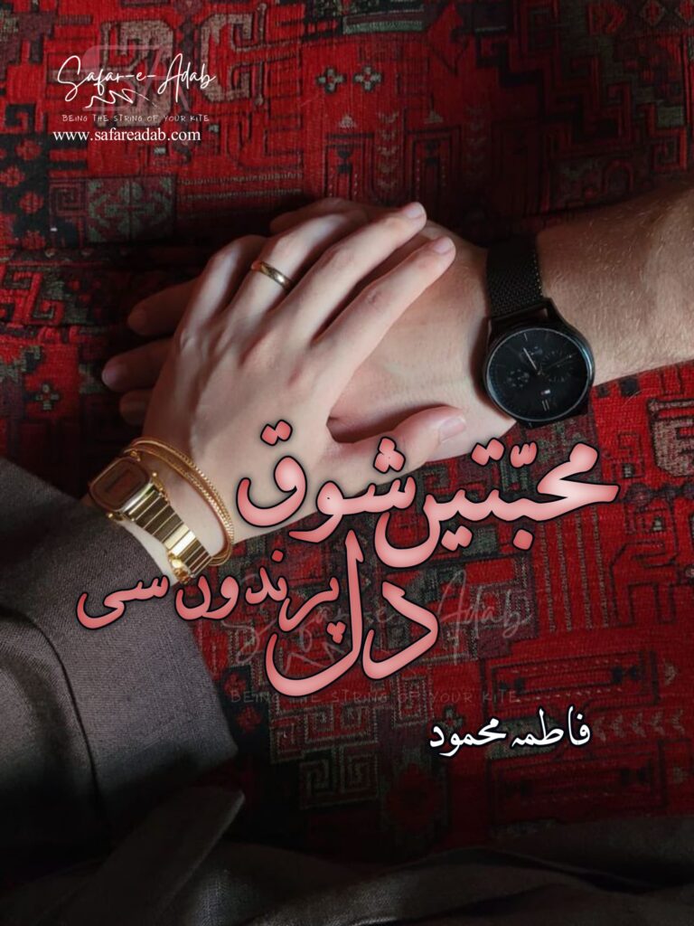 Cover of the Urdu novel titled Mohabbatein Shoq Dil Parindon Si written by Fatima Mehmood , featuring a Hand Holding Couple, available to read online for free on the website of Safar e adab publications.