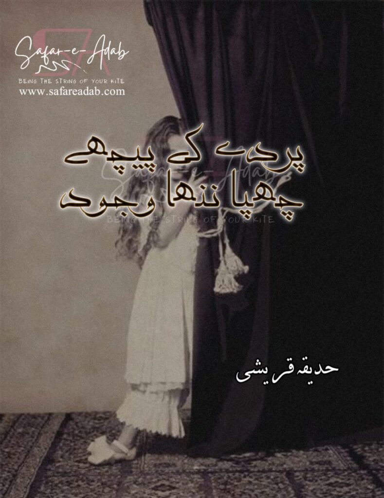 Cover of the Urdu novel titled Parde Ke Pichhe Chhupa Nannha Wajood written by Hadiqa Qureshi , featuring a little Girl hiding behind the Curtain, available to read online for free on the website of Safar e adab publications.