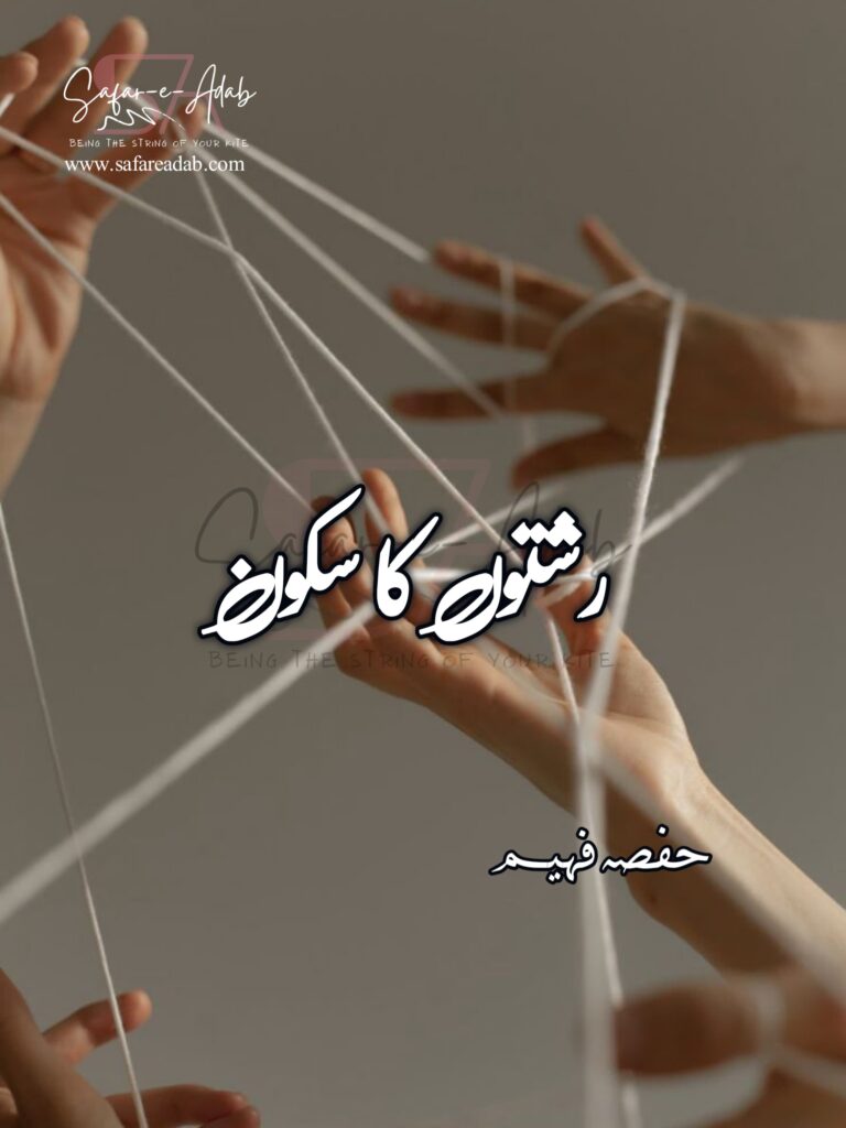 Cover of the Urdu novel titled Rishton ka Sukoon written by Hafsa Faheem, featuring hands tied in a thread, available to read online for free on the website of Safar e adab publications.