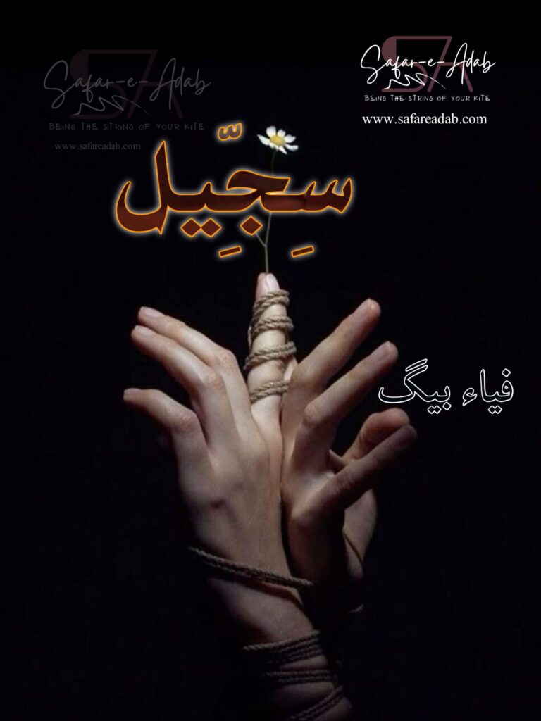 Cover of the Urdu novel titled Sijjeel written by Fiya Baig, featuring a Hand tie in a rope, available to read online for free on the website of Safar e adab publications.