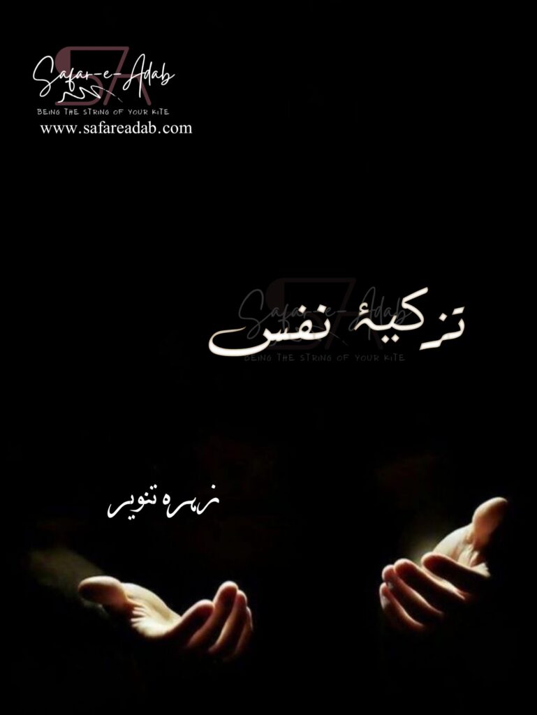 Cover of the Urdu Islamic Content titled Tazkiya-e-Nafs written by Zahra Tanveer  , featuring a Man Praying to read online for free on the website of Safar e adab publications.