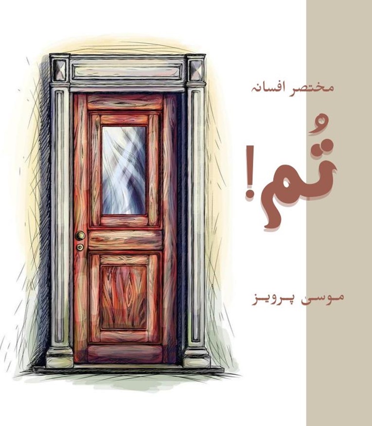 Cover of the Urdu novel titled Tum! written by Musa Parvez , featuring a  Close Door, available to read online for free on the website of Safar e adab publications.