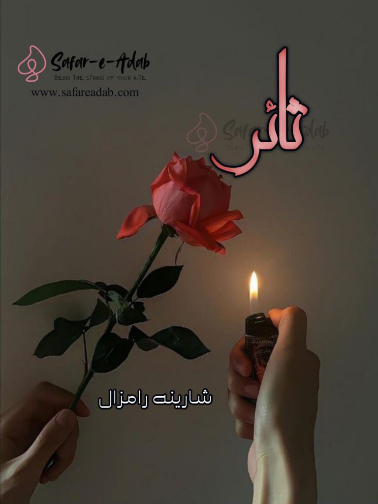 Cover of the Urdu novel titled Thaer written by Sharina  Rimzal, featuring a girl buring a rose flower, available to read online for free on the website of Safar e adab publications.