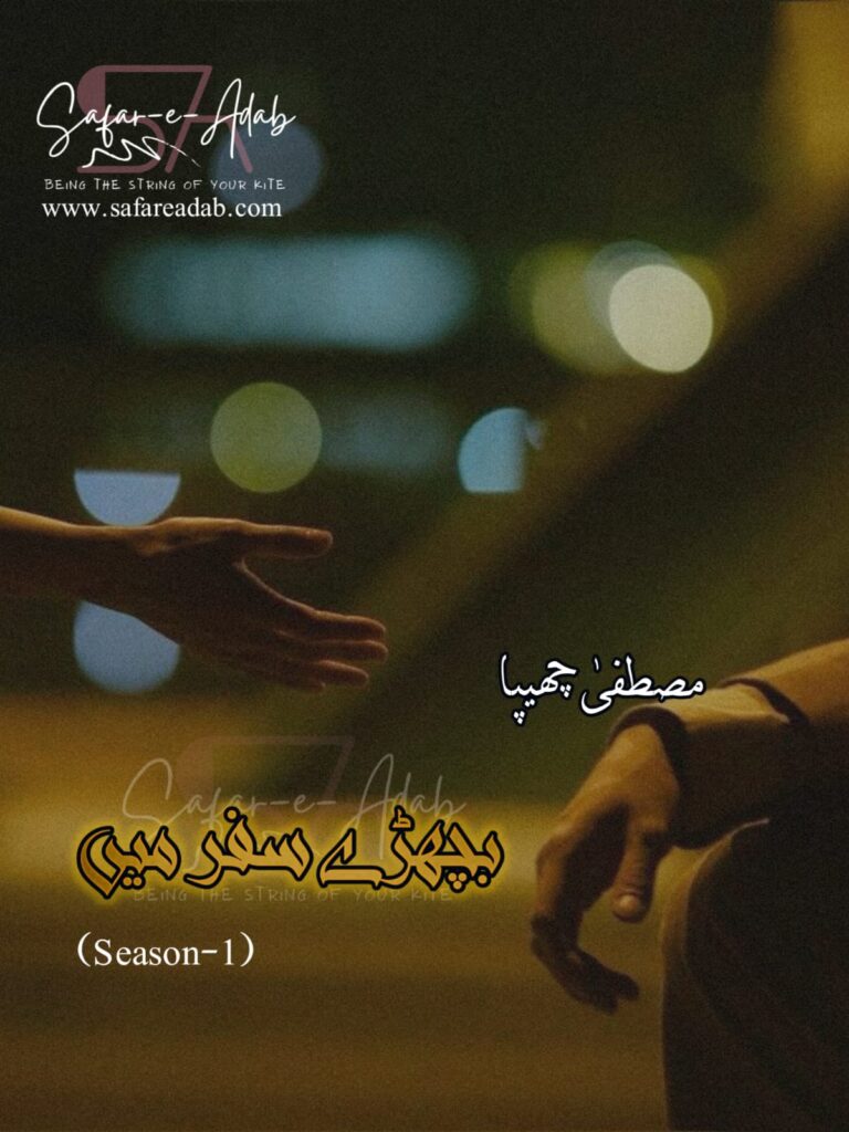 Cover of the Urdu novel titled Bichde safar me written by Mustafa Chhipa, featuring a Couple, available to read online for free on the website of Safar e adab publications.