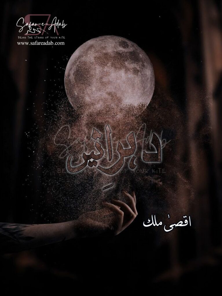 Cover of the Urdu novel titled Daher-e-Aseer written by Aqsa Malik , featuring a Moon, available to read online for free on the website of Safar e adab publications.