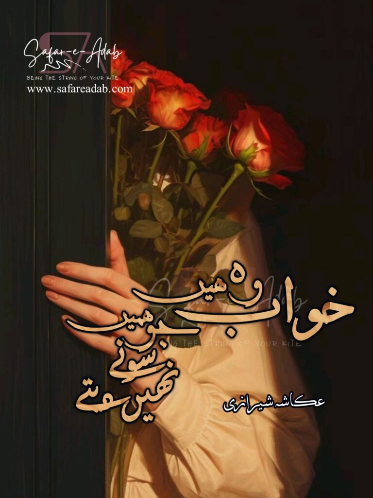 Cover of the Urdu novel titled Khawab Wo Hain Jo Hame Sone Nahi Dete written by Ukasha Sherazi featuring a Girl holding a Flower, available to read online for free on the website of Safar e adab publications.