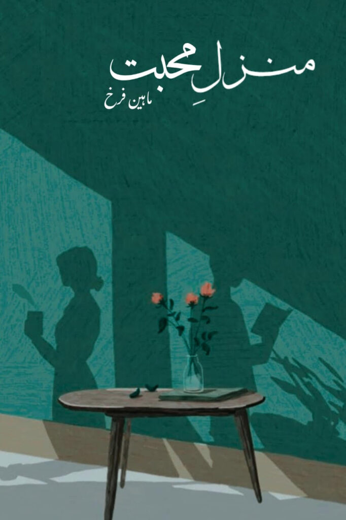 Cover of the Urdu novel titled Manzil-e-Mohabbat written by Maheen Farrukh, featuring a Couple, available to read online for free on the website of Safar e adab publications.