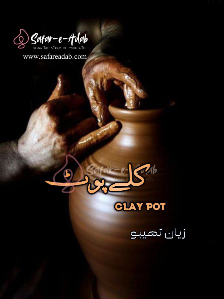 Clay Pot written by Zayan Thebo, featuring a Couple Clay pot, available to read online for free on the website of Safar e adab publications.