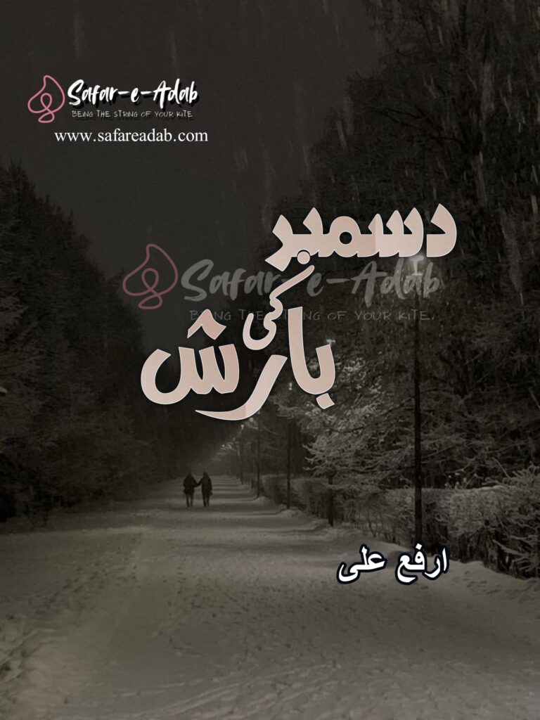 December Ki Barish written by Arfa Ali , featuring a Couple walking in a rain, available to read online for free on the website of Safar e adab publications.