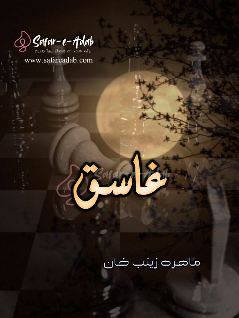 Cover of the Urdu novel titled Ghasiq written by Mahira Zaynab Khann, featuring a Chase Board & moon, available to read online for free on the website of Safar e adab publications.