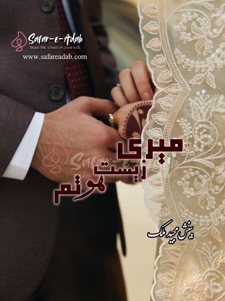 Cover of the Urdu novel titled Meri zeest Ho Tum written by Beenish Majeed Malik, featuring a Couple Holding-hands, available to read online for free on the website of Safar e adab publications.