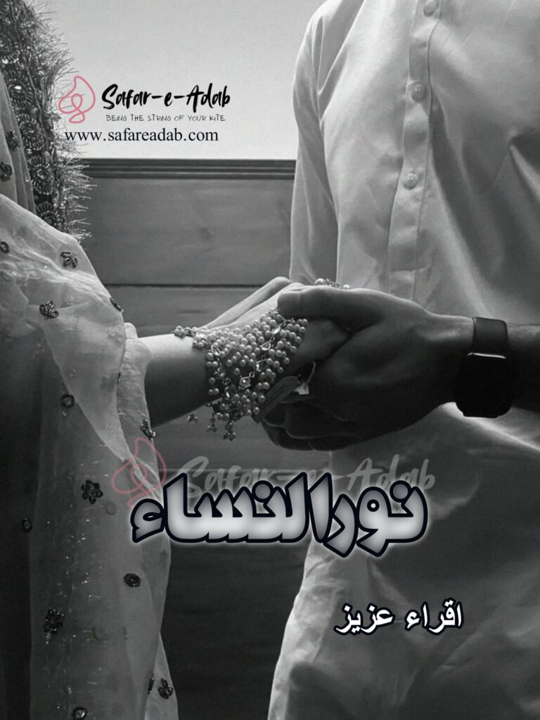  Noor Un Nissa written by Iqra Aziz , featuring a Couple hloding Hands, available to read online for free on the website of Safar e adab publications.