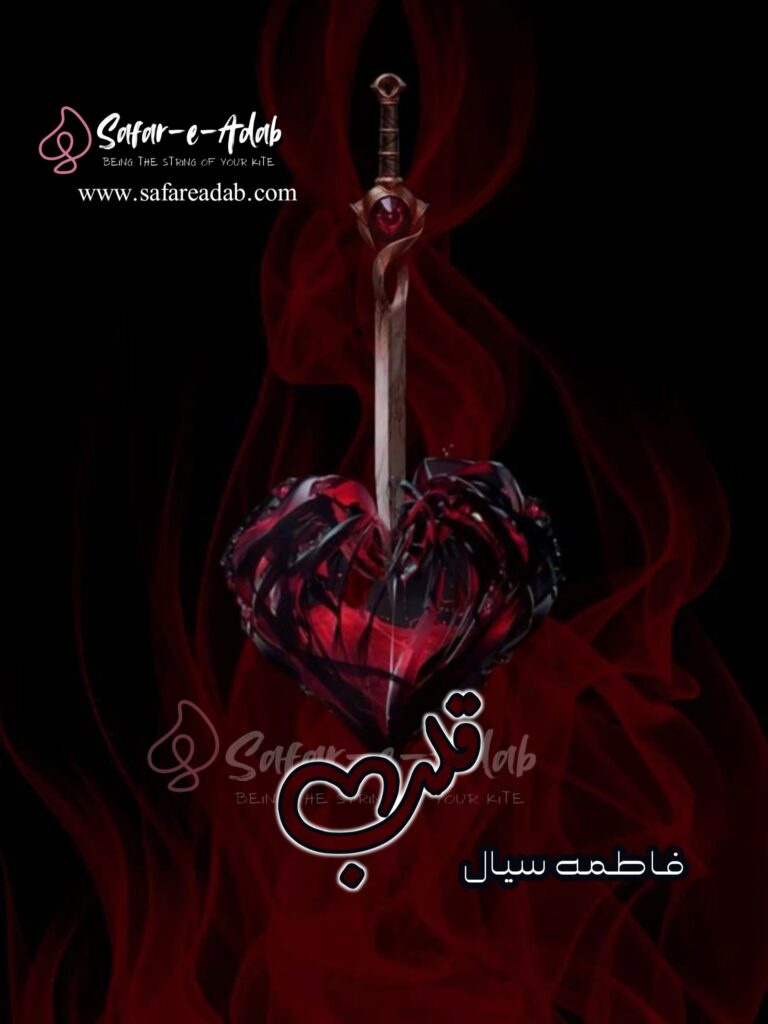 Cover of the Urdu novel titled   Qalb written by  Fatima Sial, featuring a heart, available to read online for free on the website of Safar e adab publications.