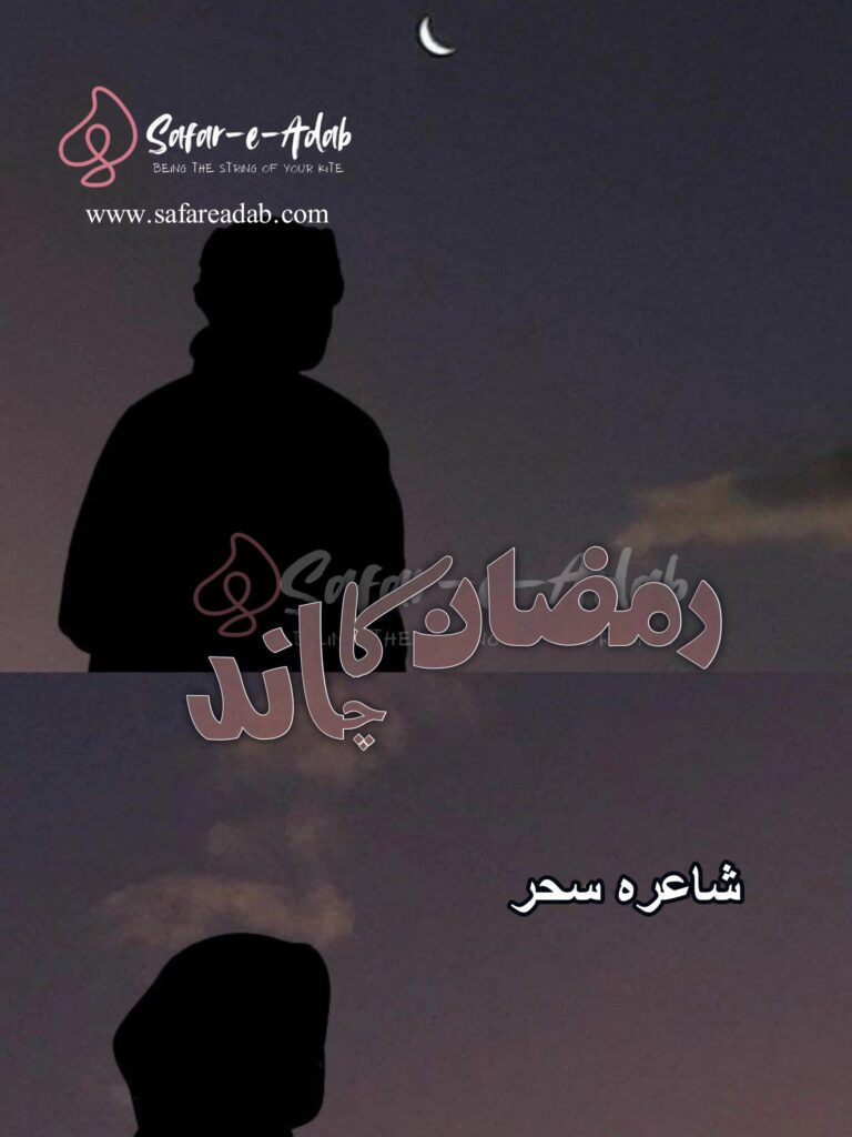 Cover of the Urdu novel titled Meri zeest Ho Tum written by Shayra Sehar, featuring a Couple looking at a moon, available to read online for free on the website of Safar e adab publications.