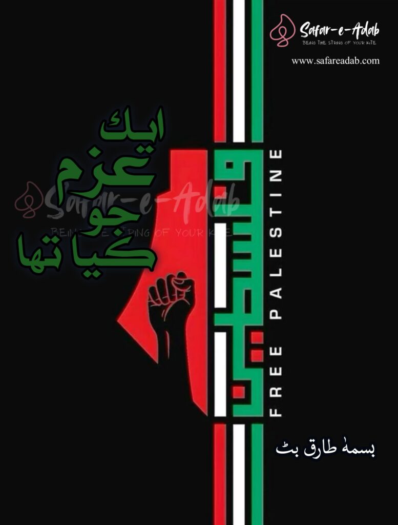 Aiz Azm Jo Kiya Tha written by Bisma Tariq Butt featuring a Palestinian Flag, available to read online for free on the website of Safar e adab publications.