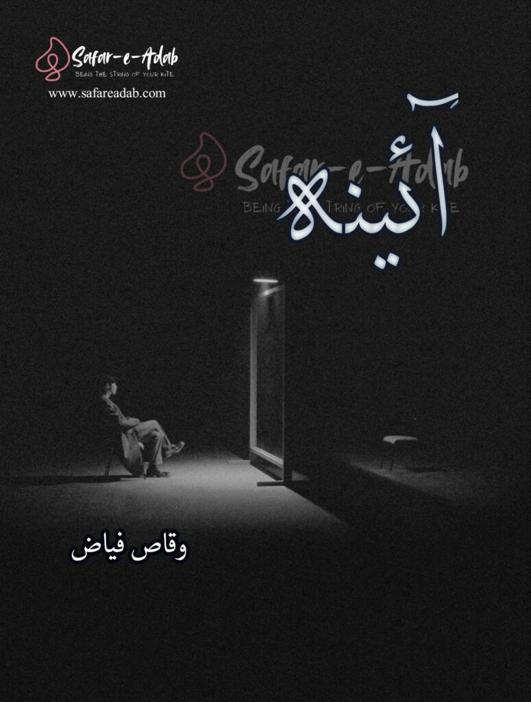 Aina Novel written by Waqas Fiaz featuring a Man looking at mirror, available to read online for free on the website of Safar e adab publications.