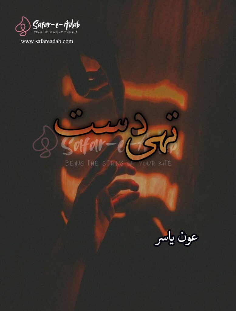 Tahi Dast Novel written by Aoun 
 Yasar featuring a Couple holding-hands, available to read online for free on the website of Safar e adab publications.