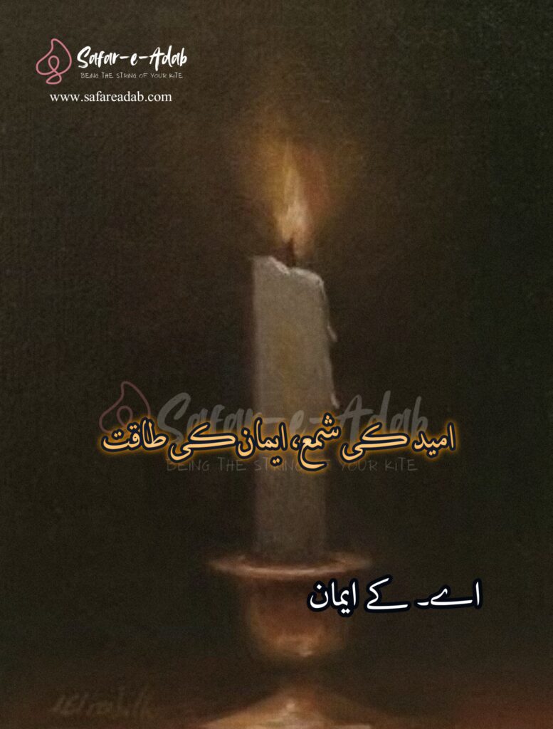 Cover of the Urdu Column titled Umeed ki Shama Iman ki Taqat written by Ak Eimaan, featuring a Candle, available to read online for free on the website of Safar e adab publications.