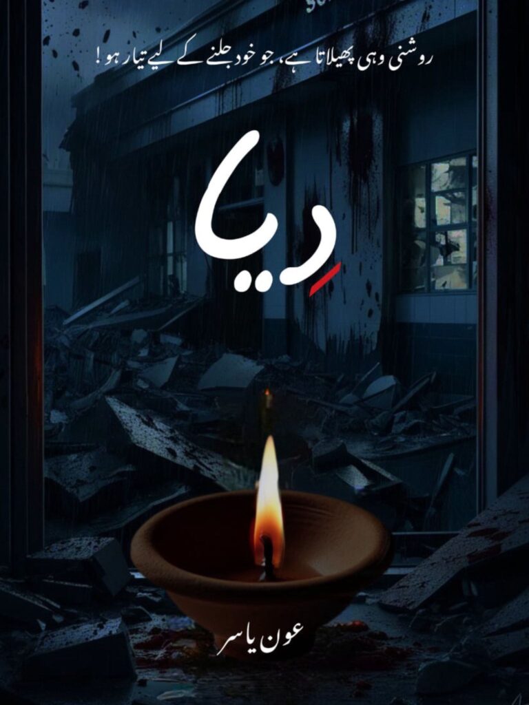 Cover of the Urdu novel titled Diya written by Aoun Yasar , featuring a candle, available to read online for free on the website of Safar e adab publications.