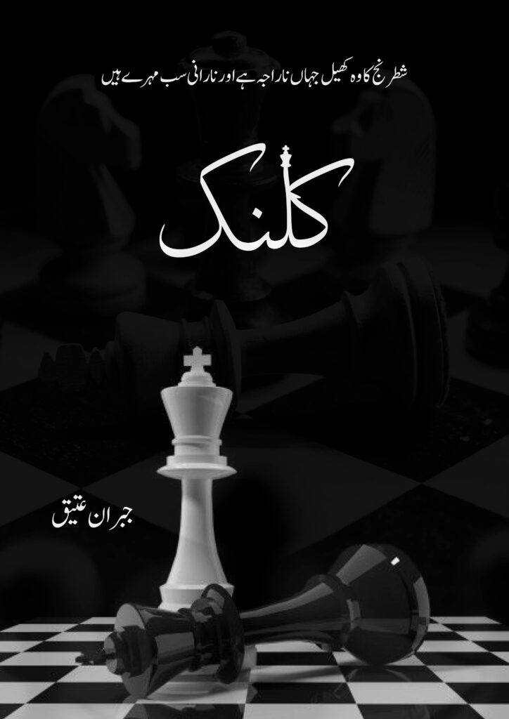 Kalank Novel written by Jibran Attique featuring a Chase board, available to read online for free on the website of Safar e adab publications.