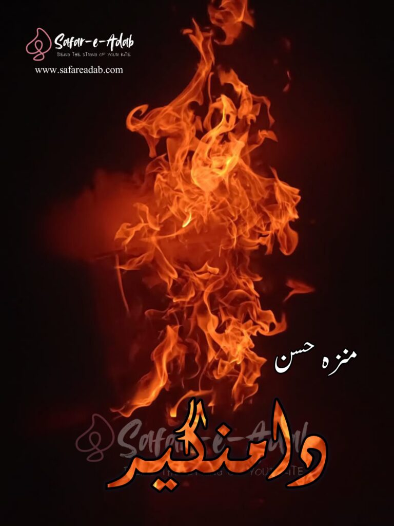 Damangir Novel written by Minza Hassan  featuring a fire, available to read online for free on the website of Safar e adab publications.