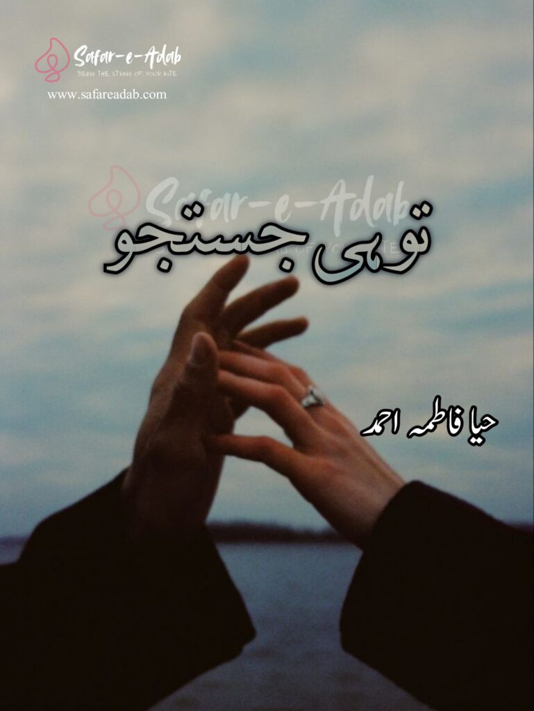 Cover of the Urdu novel titled Tu Hi Justaju  written by Haya Fatima Ahmad, featuring a Couple hand holding, available to read online for free on the website of Safar e adab publications.