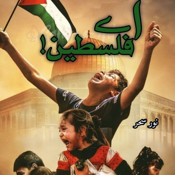 اے فلسطین! 