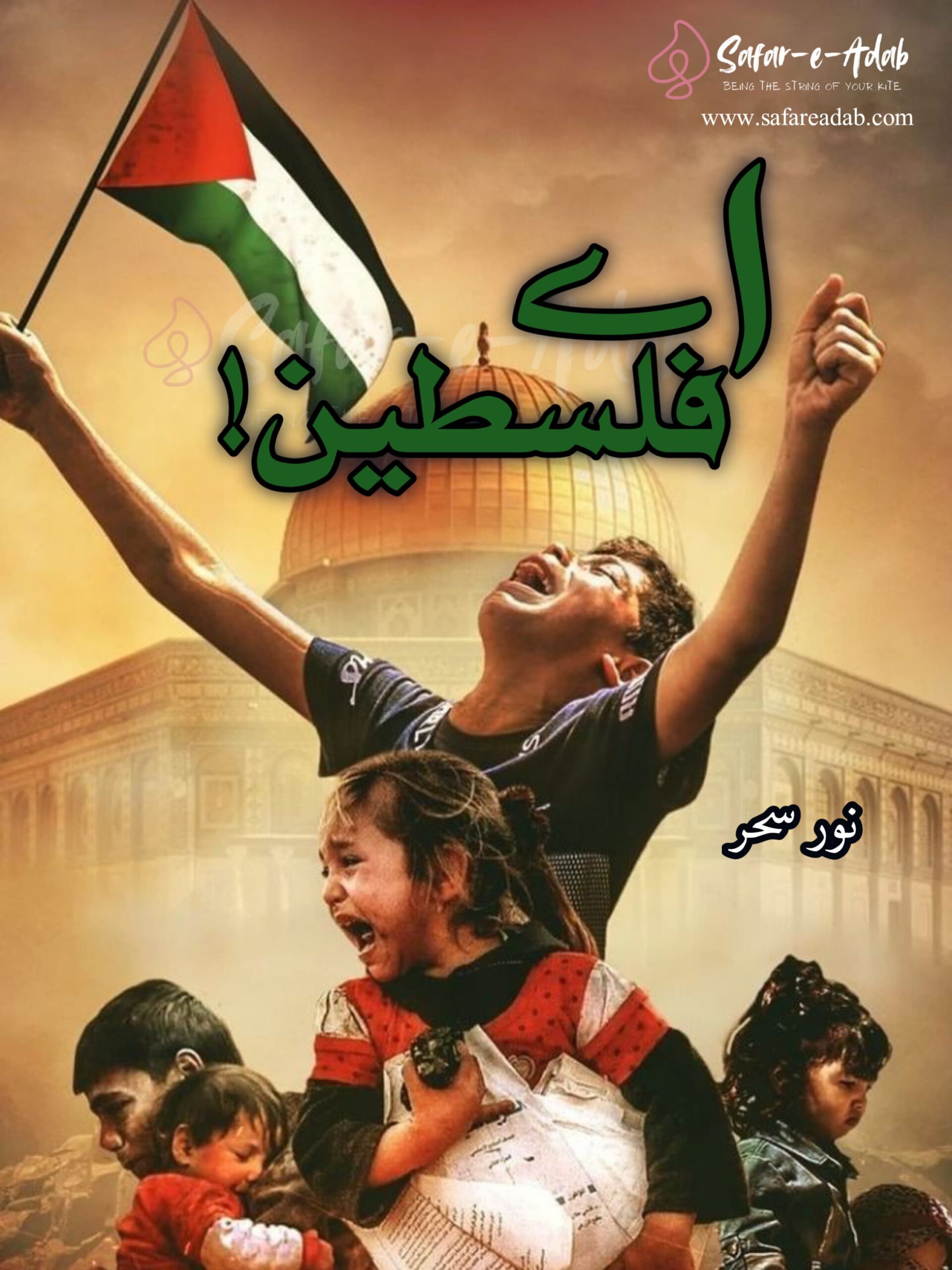 اے فلسطین! 