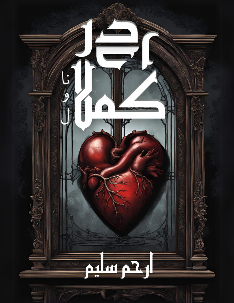 The title cover of the Novel Dar Dar Kamla written by Arham Saleem featuring a heart, available to read online for free on the website of Safar e adab publications.