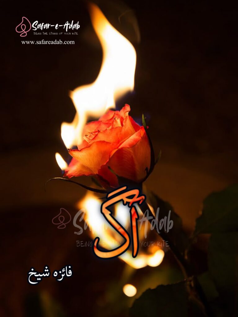 Cover of the Urdu novel titled Aag written by Faiza Shaikh, featuring  a fire, available to read online for free on the website of Safar e adab publications.