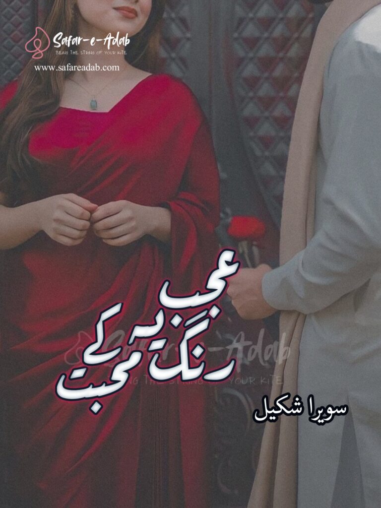 Cover of the Urdu novel titled Ajab Rang Ye Mohabbat Ke written by Sawaira Shakeel, featuring a couple, available to read online for free on the website of Safar e adab publications.