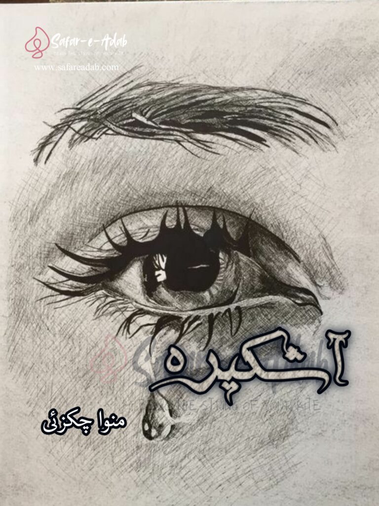 Cover of the Urdu novel titled Ashkira written by Mino Achakzai, featuring a crying eye, available to read online for free on the website of Safar e adab publications.